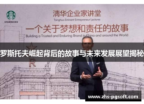 罗斯托夫崛起背后的故事与未来发展展望揭秘