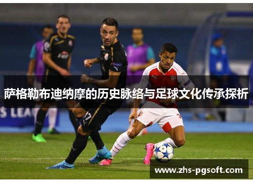 萨格勒布迪纳摩的历史脉络与足球文化传承探析