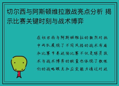 切尔西与阿斯顿维拉激战亮点分析 揭示比赛关键时刻与战术博弈