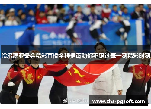 哈尔滨亚冬会精彩直播全程指南助你不错过每一刻精彩时刻