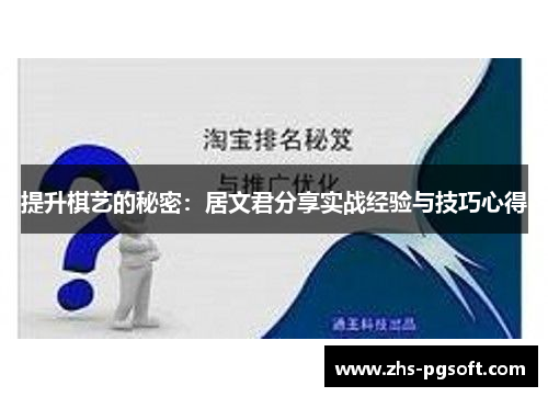 提升棋艺的秘密：居文君分享实战经验与技巧心得