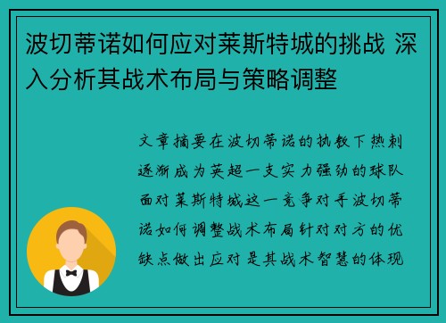 波切蒂诺如何应对莱斯特城的挑战 深入分析其战术布局与策略调整