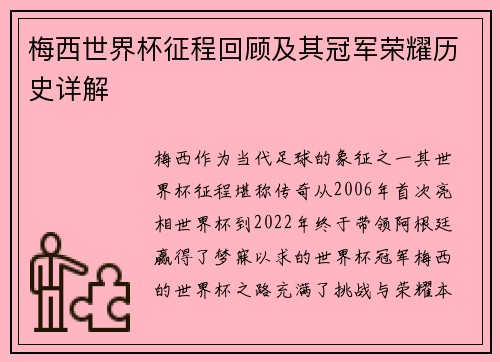 梅西世界杯征程回顾及其冠军荣耀历史详解