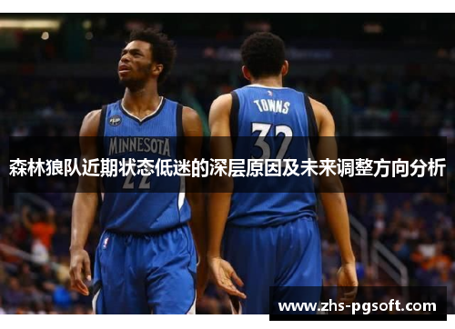 森林狼队近期状态低迷的深层原因及未来调整方向分析