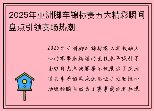 2025年亚洲脚车锦标赛五大精彩瞬间盘点引领赛场热潮