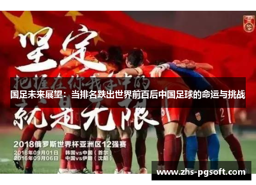 国足未来展望：当排名跌出世界前百后中国足球的命运与挑战