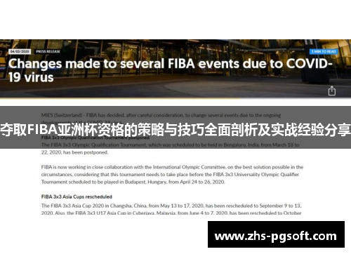 夺取FIBA亚洲杯资格的策略与技巧全面剖析及实战经验分享