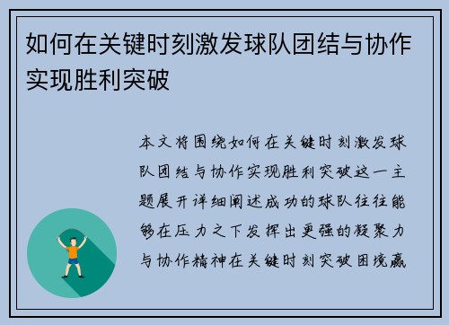 如何在关键时刻激发球队团结与协作实现胜利突破