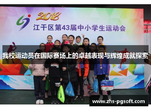 我校运动员在国际赛场上的卓越表现与辉煌成就探索