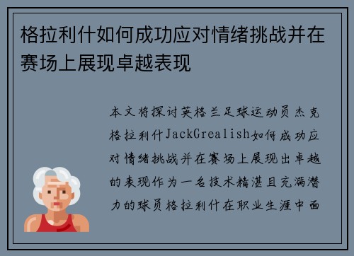 格拉利什如何成功应对情绪挑战并在赛场上展现卓越表现