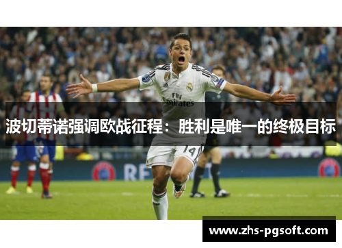 波切蒂诺强调欧战征程：胜利是唯一的终极目标