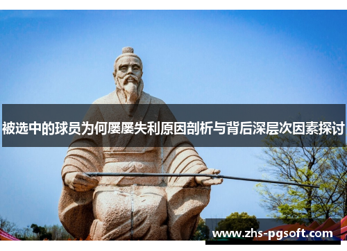 被选中的球员为何屡屡失利原因剖析与背后深层次因素探讨