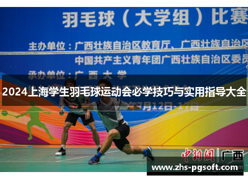2024上海学生羽毛球运动会必学技巧与实用指导大全