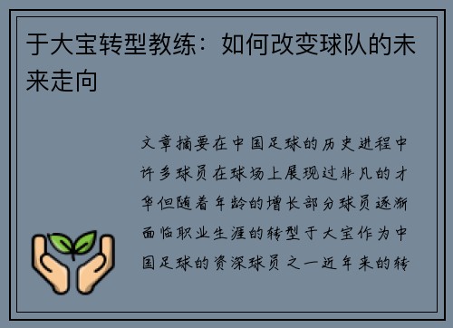 于大宝转型教练：如何改变球队的未来走向