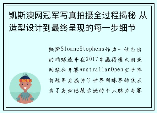凯斯澳网冠军写真拍摄全过程揭秘 从造型设计到最终呈现的每一步细节