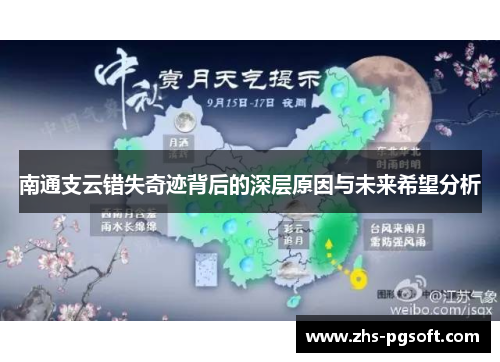 南通支云错失奇迹背后的深层原因与未来希望分析