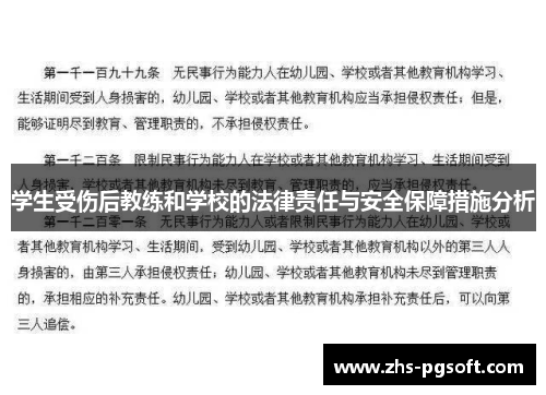学生受伤后教练和学校的法律责任与安全保障措施分析