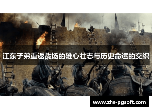 江东子弟重返战场的雄心壮志与历史命运的交织