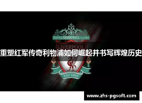 重塑红军传奇利物浦如何崛起并书写辉煌历史