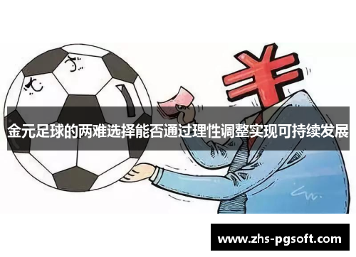 金元足球的两难选择能否通过理性调整实现可持续发展