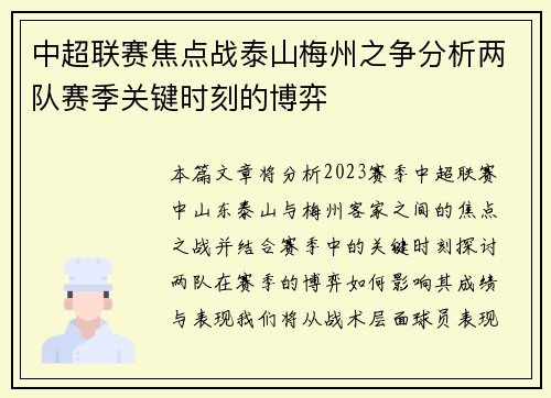 中超联赛焦点战泰山梅州之争分析两队赛季关键时刻的博弈