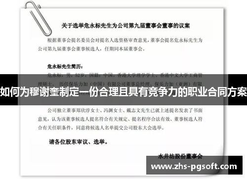 如何为穆谢奎制定一份合理且具有竞争力的职业合同方案
