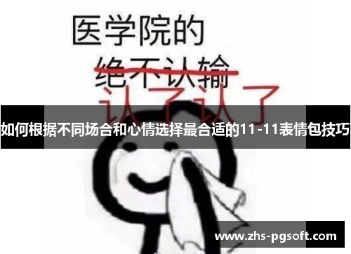 如何根据不同场合和心情选择最合适的11-11表情包技巧