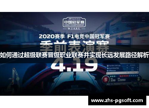 如何通过超级联赛晋级职业联赛并实现长远发展路径解析
