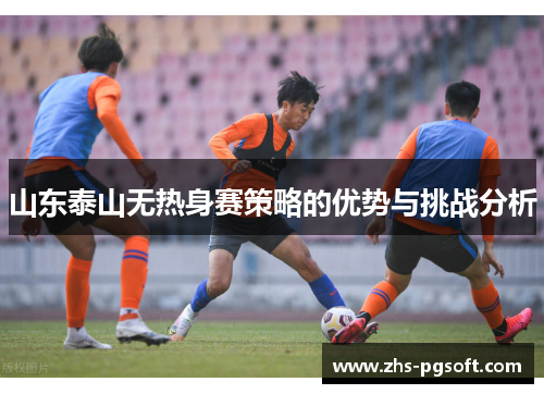 山东泰山无热身赛策略的优势与挑战分析