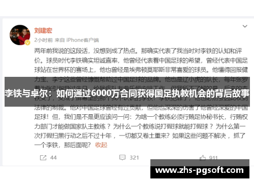 李铁与卓尔：如何通过6000万合同获得国足执教机会的背后故事