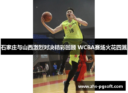 石家庄与山西激烈对决精彩回顾 WCBA赛场火花四溅