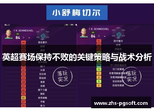 英超赛场保持不败的关键策略与战术分析