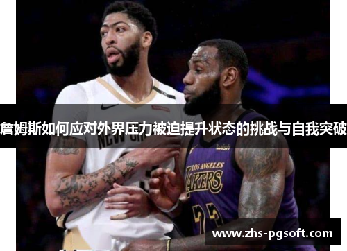 詹姆斯如何应对外界压力被迫提升状态的挑战与自我突破