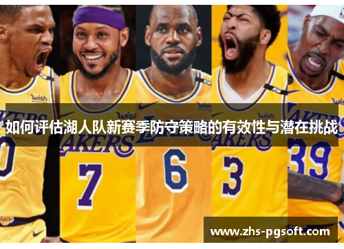 如何评估湖人队新赛季防守策略的有效性与潜在挑战