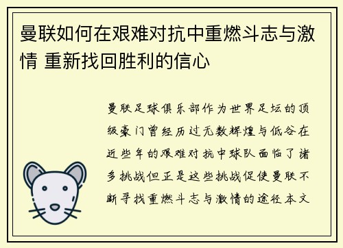 曼联如何在艰难对抗中重燃斗志与激情 重新找回胜利的信心