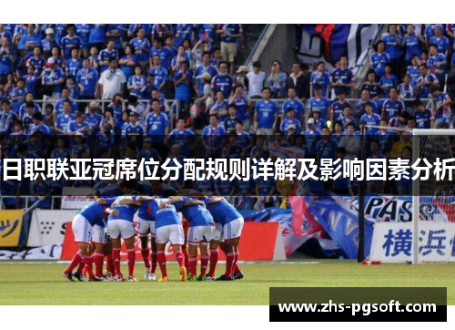 日职联亚冠席位分配规则详解及影响因素分析
