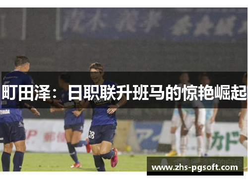 町田泽：日职联升班马的惊艳崛起