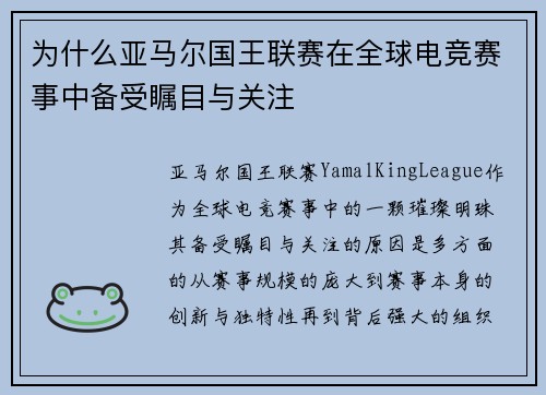 为什么亚马尔国王联赛在全球电竞赛事中备受瞩目与关注