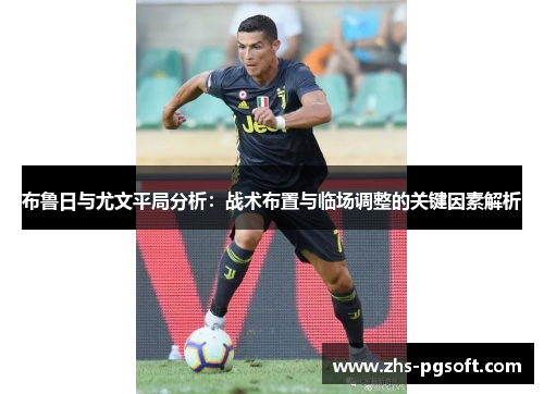 布鲁日与尤文平局分析：战术布置与临场调整的关键因素解析