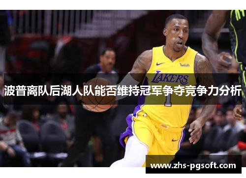 波普离队后湖人队能否维持冠军争夺竞争力分析