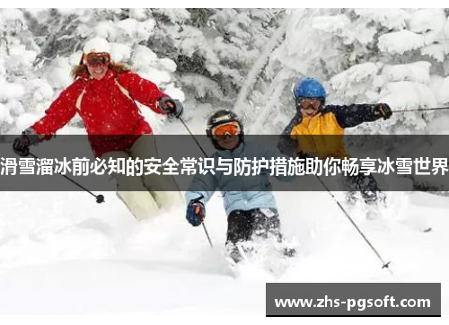 滑雪溜冰前必知的安全常识与防护措施助你畅享冰雪世界