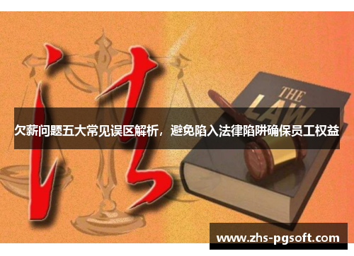 欠薪问题五大常见误区解析，避免陷入法律陷阱确保员工权益
