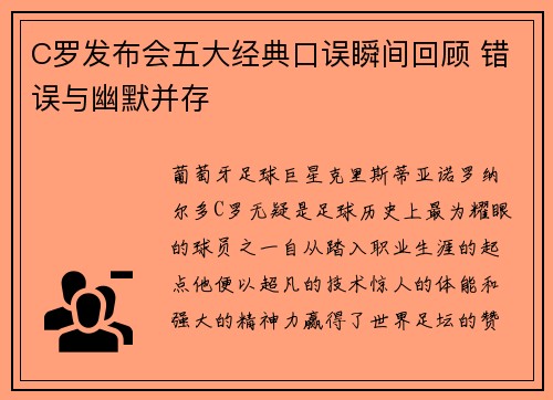 C罗发布会五大经典口误瞬间回顾 错误与幽默并存