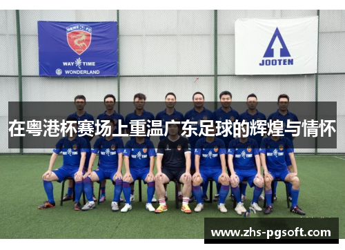 在粤港杯赛场上重温广东足球的辉煌与情怀