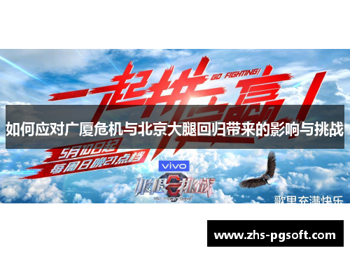 如何应对广厦危机与北京大腿回归带来的影响与挑战