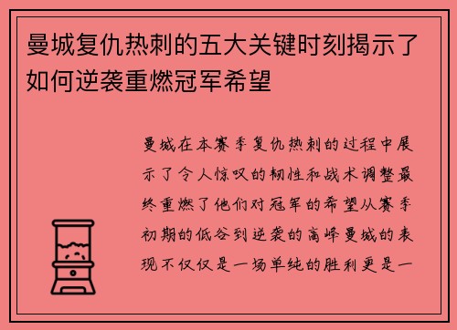 曼城复仇热刺的五大关键时刻揭示了如何逆袭重燃冠军希望