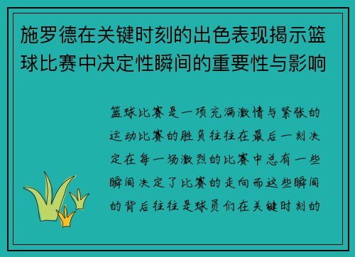 施罗德在关键时刻的出色表现揭示篮球比赛中决定性瞬间的重要性与影响力