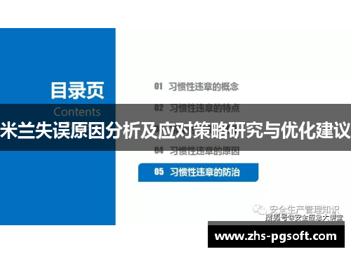 米兰失误原因分析及应对策略研究与优化建议