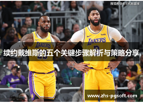 续约戴维斯的五个关键步骤解析与策略分享