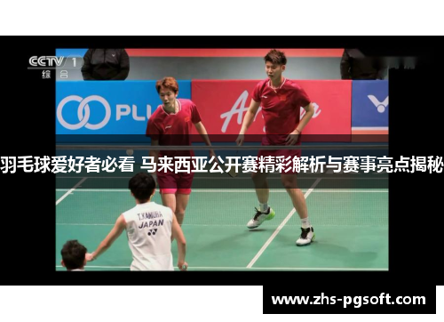 羽毛球爱好者必看 马来西亚公开赛精彩解析与赛事亮点揭秘